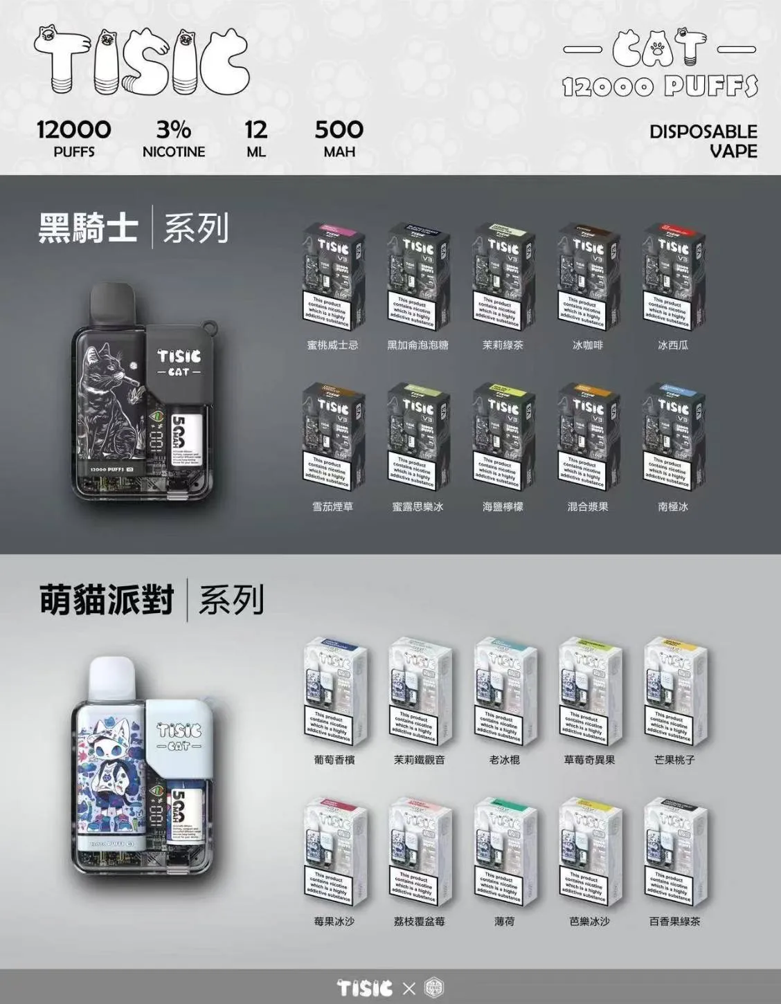 TISIC 黑騎士＆萌貓派對 12000口 一次性電子煙 產品圖